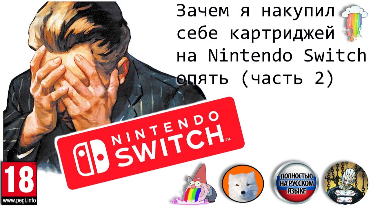Зачем я накупил себе картриджей на Nintendo Switch опять (часть 2) смотреть онлайн