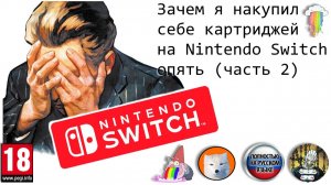 Зачем я накупил себе картриджей на Nintendo Switch опять (часть 2)