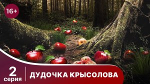 Дудочка крысолова. Серия 2. Детектив. Смотреть онлайн