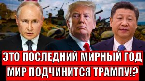 Это был последний мирный год! "Мир подчиняется Трампу!?"// Что скажет на это Путин?