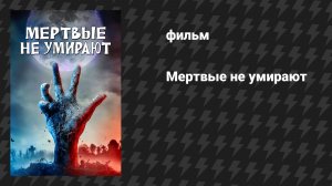 Мёртвые не умирают (фильм, 2019)