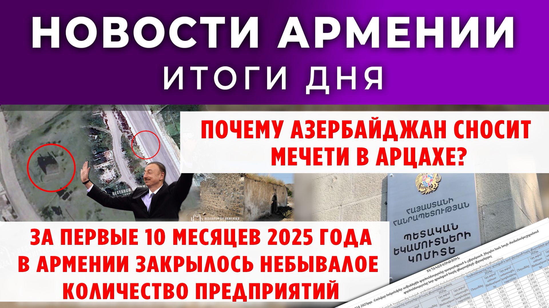 Новости Армении и Диаспоры | 19 ноября 2025 смотреть онлайн
