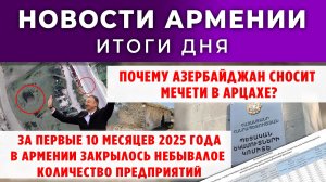 Новости Армении и Диаспоры | 19 ноября 2025