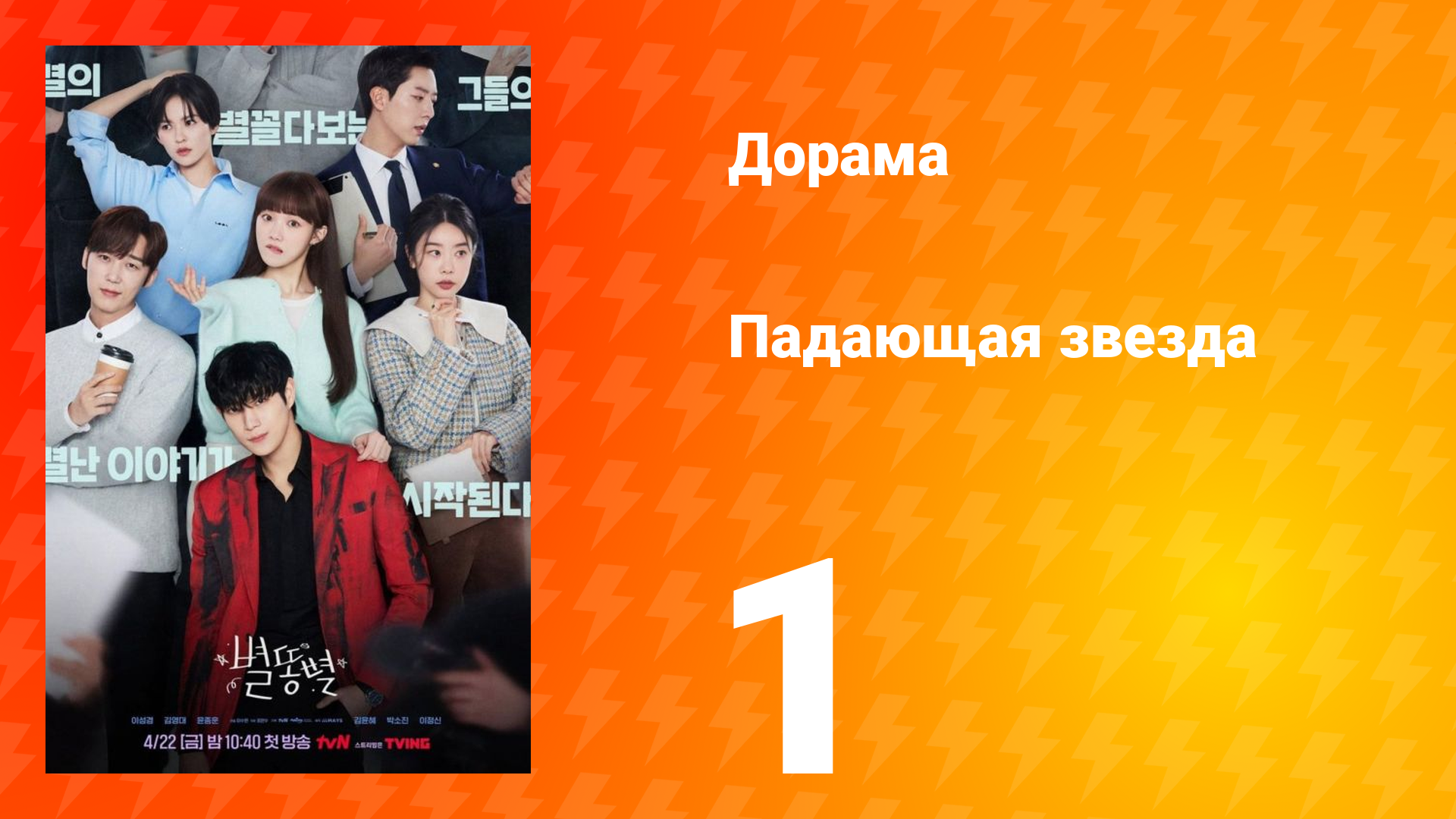 Падающая звезда 1 сезон 1 серия смотреть онлайн