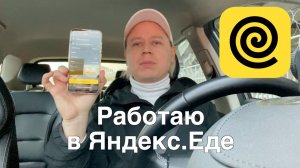 Работаю в Яндекс.Еде и показываю стоимость каждого заказа