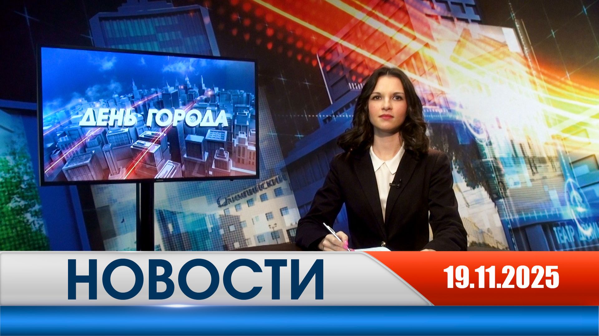 День города - новости Рязани 19.11.2025 смотреть онлайн