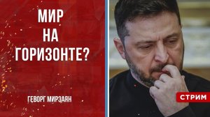 Мир на горизонте? [Геворг Мирзаян. СТРИМ]