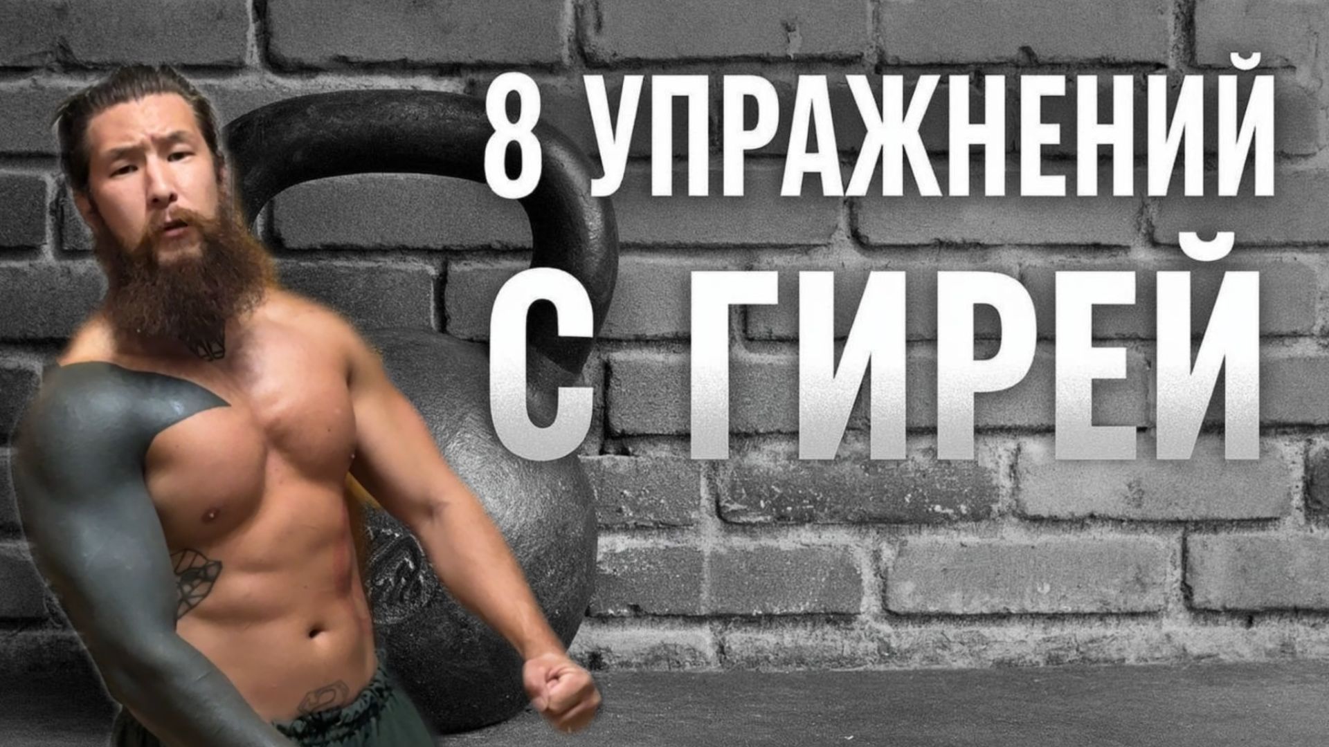 Как тренироваться с гирей новичку смотреть онлайн