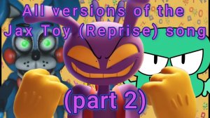 Все версии jax toy reprise (part 2)