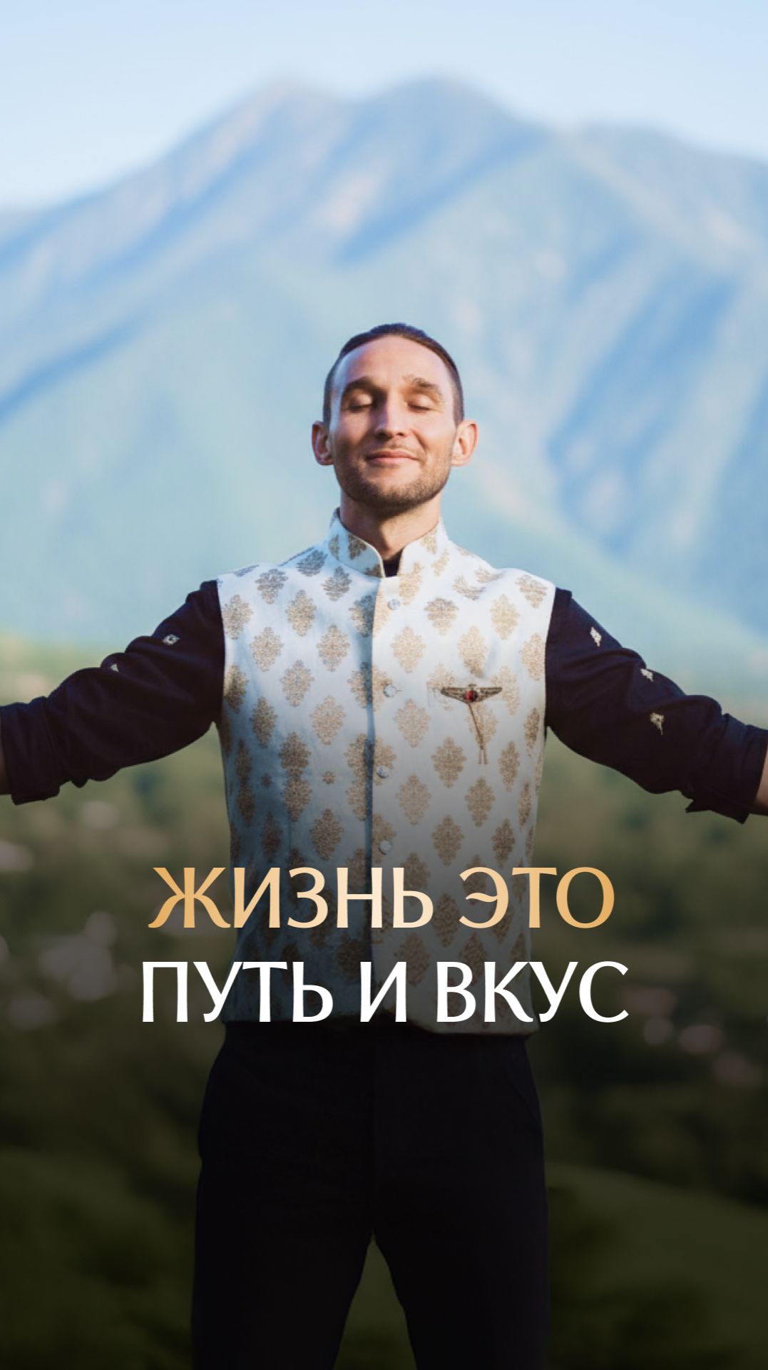 Жизнь - это путь и вкус смотреть онлайн