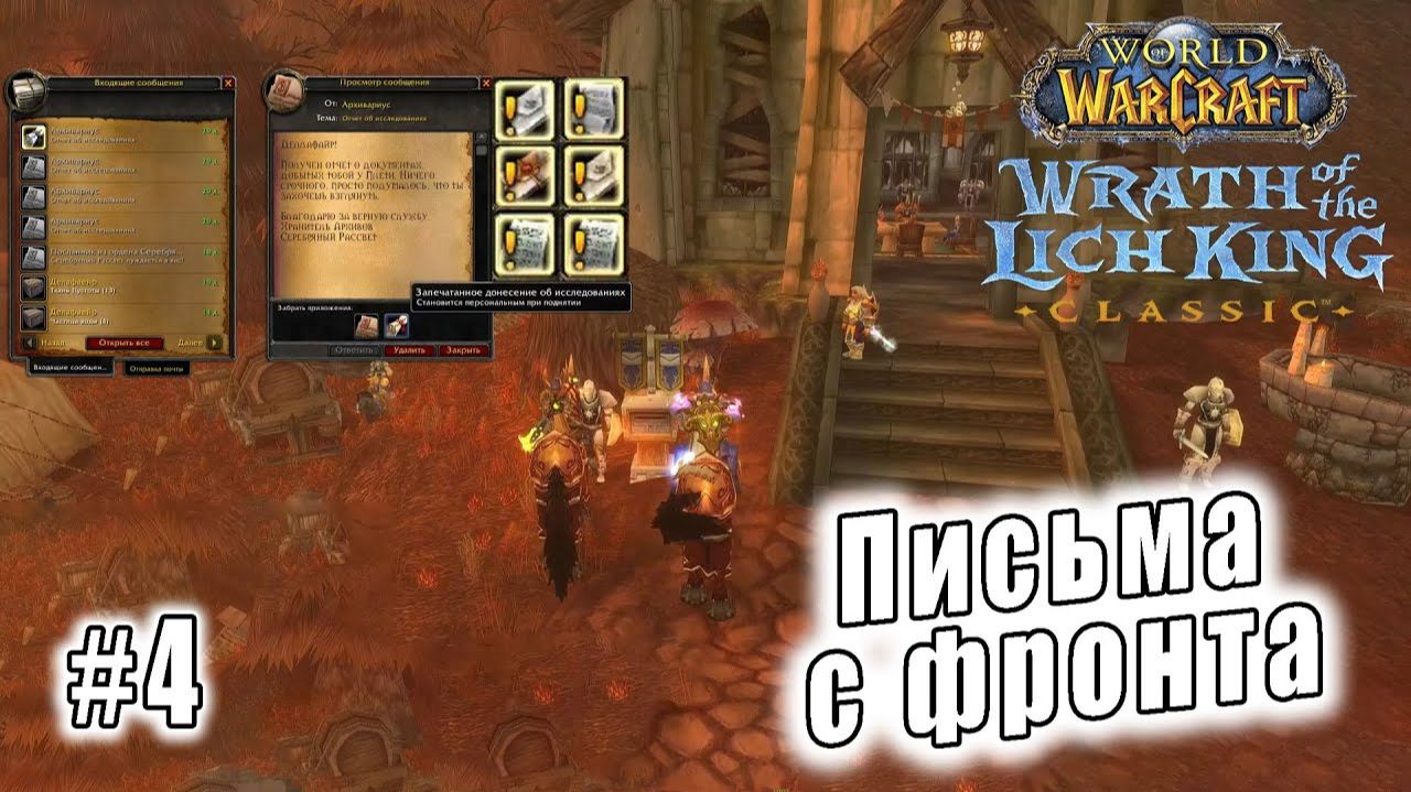 World of Warcraft: Wrath of the Lich King Classic - Письма с фронта (4) смотреть онлайн