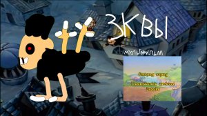 зквы и Избот (Хижина жуткого Мультфильма)