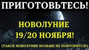 ВЫ ДОЛЖНЫ УСПЕТЬ ДО ЗАВТРА!💖 8 ВАЖНЕЙШИХ ДЕЙСТВИЙ перед Новолунием 19-20 ноября! 🌕