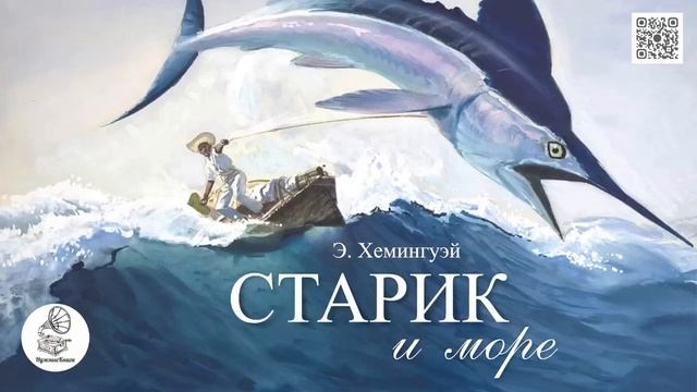 Эрнест Хемингуэй . Старик и море смотреть онлайн