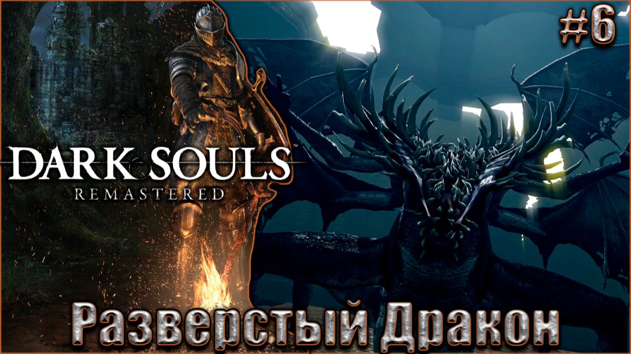 Dark Souls Remastered Прохождение #6. Разверстый Дракон смотреть онлайн