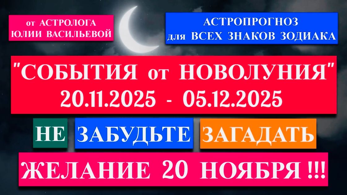 "НОВОЛУНИЕ: АСТРОПРОГНОЗ для ВСЕХ ЗНАКОВ ЗОДИАКА" или "ВАШИ СОБЫТИЯ с 20.11.2025 по 05.12.2025"!!! смотреть онлайн