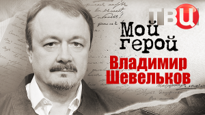 Владимир Шевельков. Мой герой