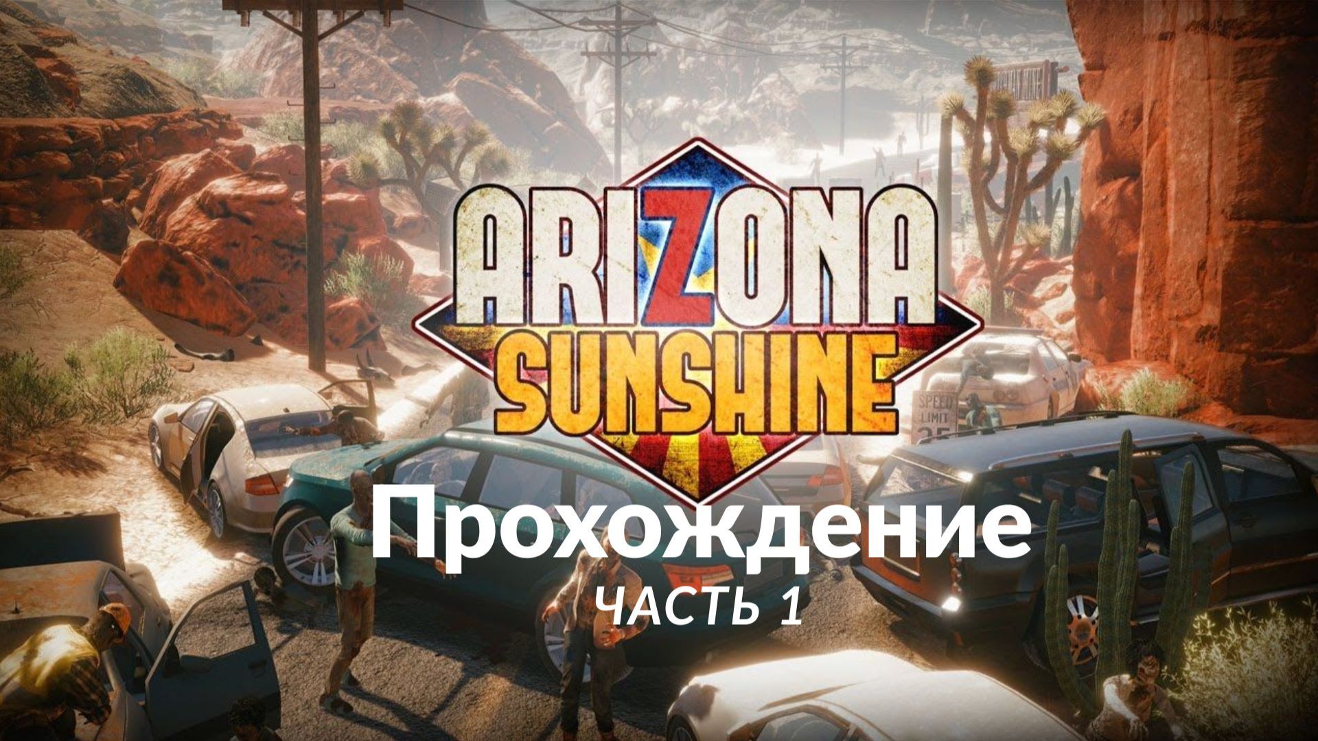 Arizona Sunshine. Прохождение. Часть 1.