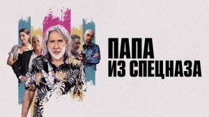 Папа из спецназа