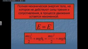 Закон сохранения механической энергии 151, 751-27.02, 251, 551-28.02