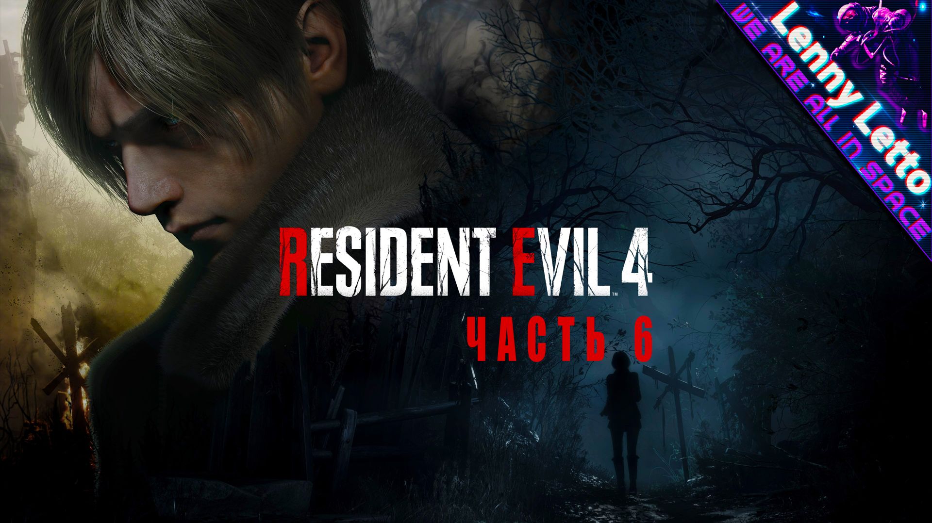 Resident Evil 4 Remake | Прохождение. Часть 6 смотреть онлайн