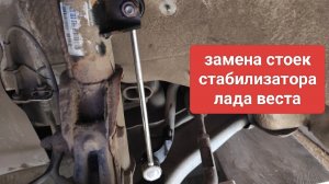 замена стоек стабилизатора лада веста