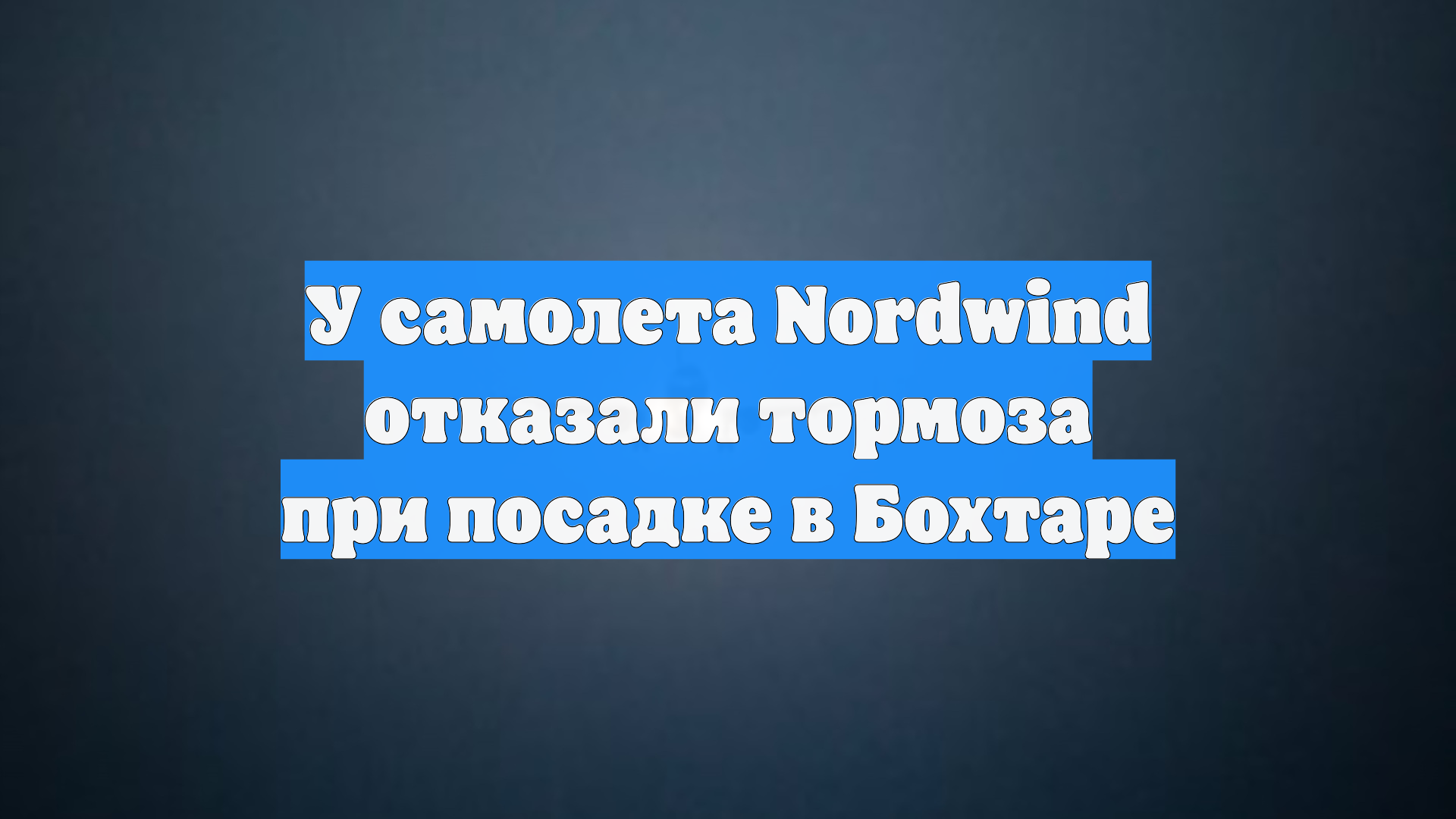У самолета Nordwind отказали тормоза при посадке в Бохтаре