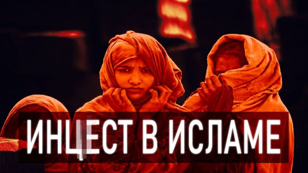 Брак с Собственной Дочерью