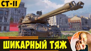 СТ-II - Шикарный Тяжелый Танк! Всем Качать!
