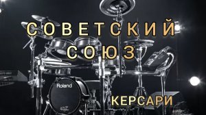 Керсари - Советский союз (drum cover)🥁.mp4