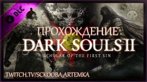 ПЕРВОЕ ПРОХОЖДЕНИЕ ДАРК СОУЛС 2 | ЧАСТЬ #13 | DARK SOULS 2 - DLC