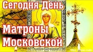 Молитва блаженной Матроне Московской  о здоровье, достатке и семейном счастье