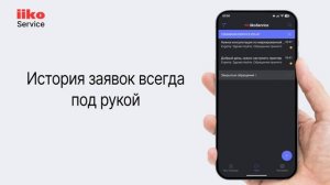 iikoService использование мобильного приложения Помощник