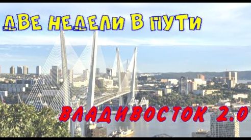 И вновь - Владивосток!