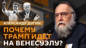 Александр Дугин. Война Трампа на всех фронтах: где США готовят перевороты?