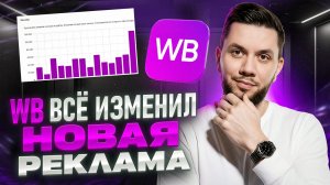 Реклама на Вайлдберриз 2025: Кластеры меняют ВСЁ! Пошаговый разбор, как настраивать рекламу