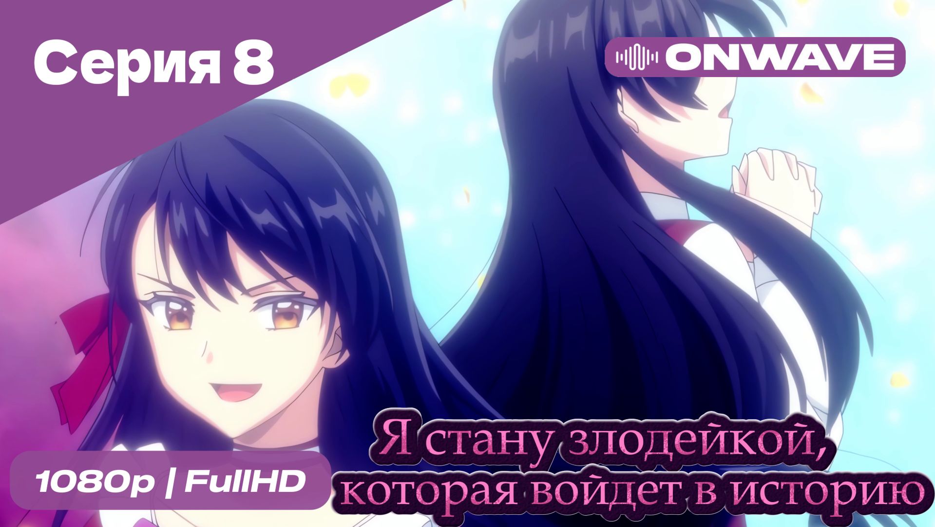 Я стану злодейкой, которая войдёт в историю - 8 Серия  [OnWave]