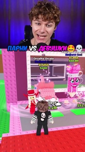 🤩 ПАРНИ VS ДЕВУШКИ в Steal a Brainrot #shorts #roblox #роблокс