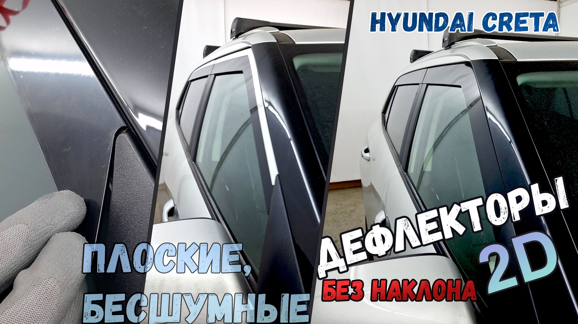 Дефлекторы (ветровики) окон 2D - HYUNDAI CRETA (II) / SOLARIS HC (I), прямые - Стрелка11 смотреть онлайн