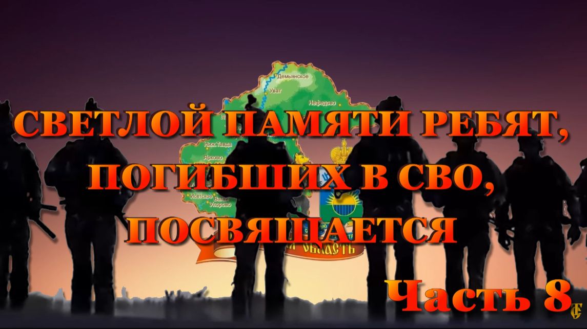 ВСПОМНИМ ВСЕХ ПОИМЁННО ЧАСТЬ 8