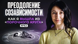Преодоление созависимости: как я вышла из «порочного круга» с мужем-алкоголиком.