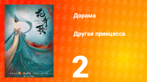 Другая принцесса 1 сезон 2 серия