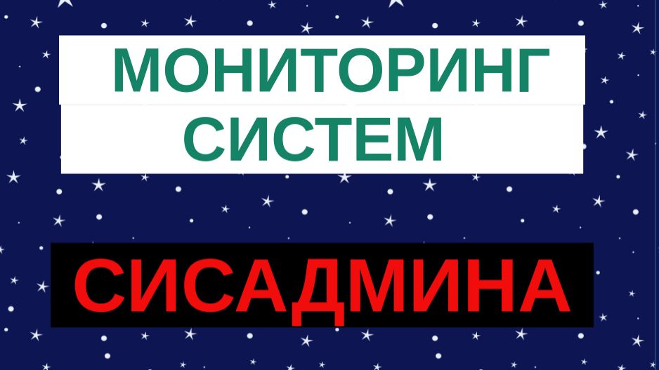 11.Мониторинг систем
