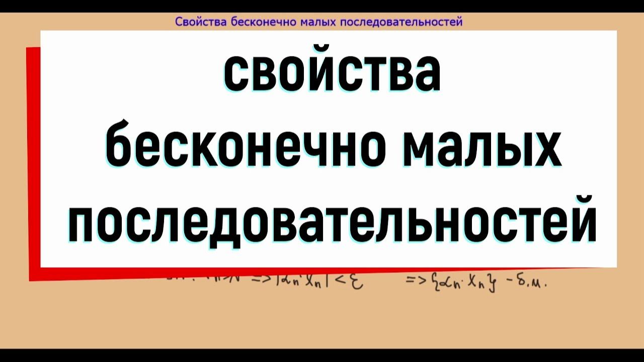 6. Свойства бесконечно малых последовательностей смотреть онлайн