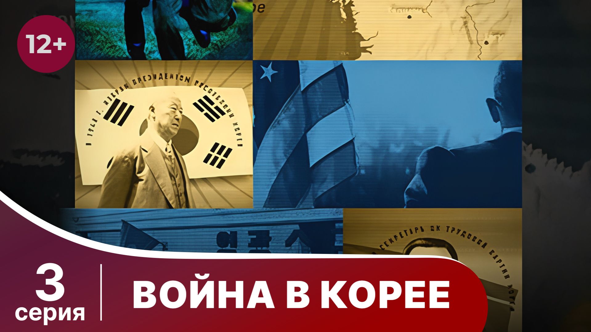 Война в Корее / The Korean War. 3 Серия. Документальный Фильм. StarMedia. Babich-Design смотреть онлайн