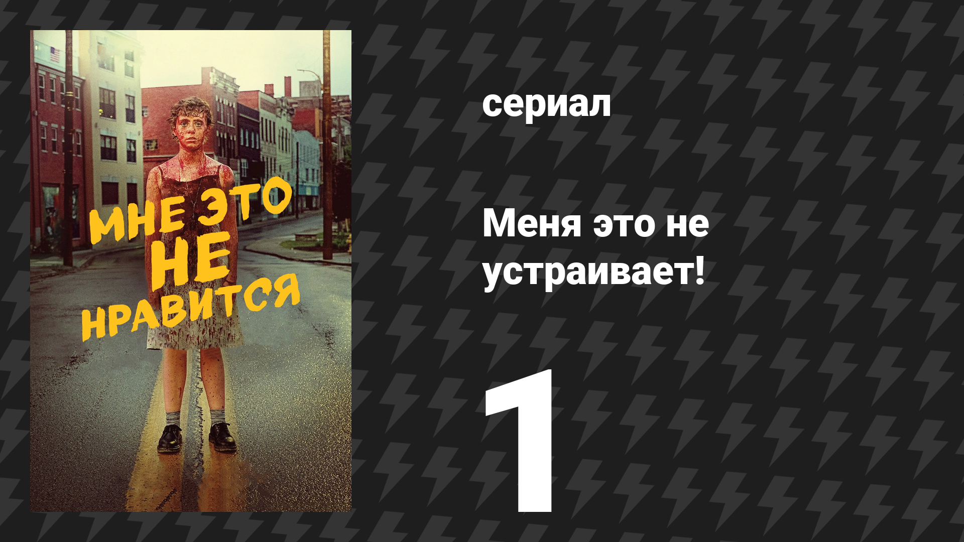 Меня это не устраивает! 1 серия «Дорогой дневник…» (сериал, 2020) смотреть онлайн
