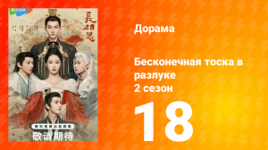 Бесконечная тоска в разлуке 2 сезон 18 серия