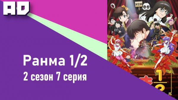 7 серия | Ранма 1/2 (2024) 2 | Ranma ½ (2024) 2nd Season [Amazing Dubbing]