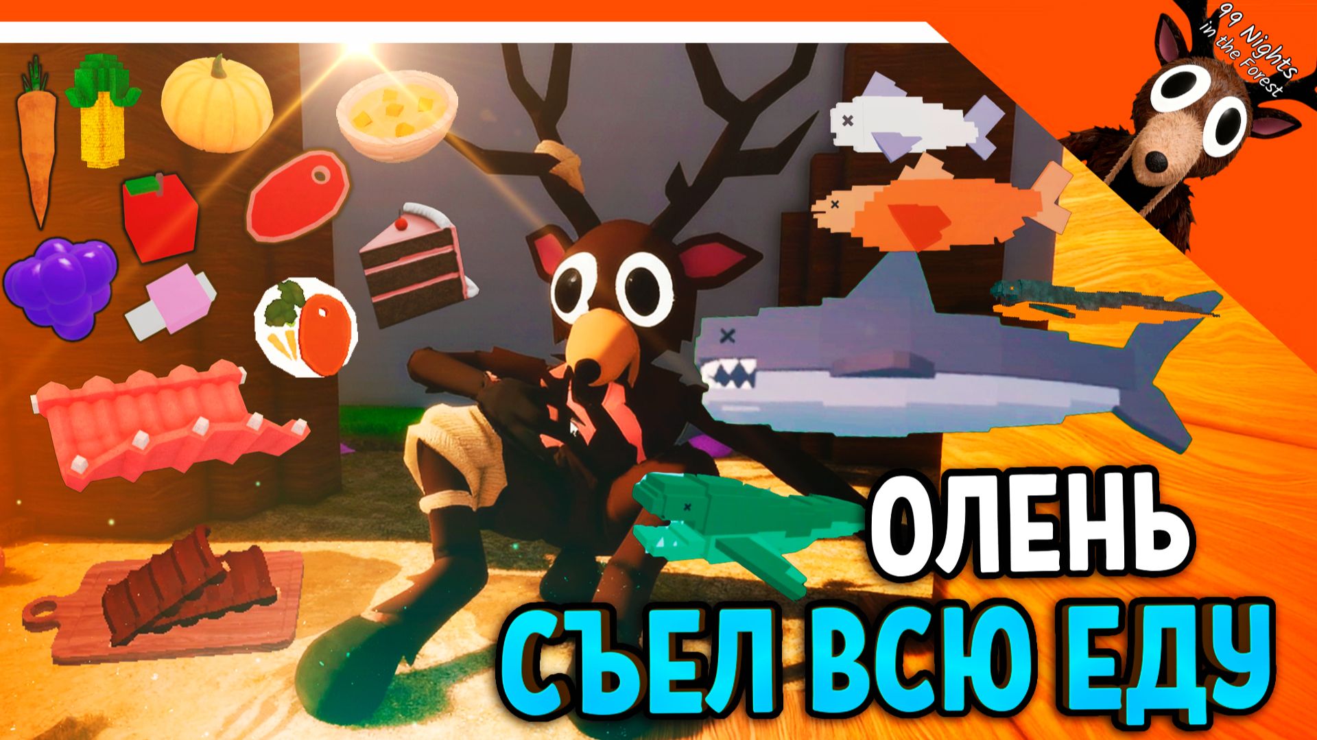 ✅ ОЛЕНЬ СЪЕЛ АКУЛУ! Я НАКОРМИЛ ВСЕЙ ЕДОЙ ОЛЕНЯ В 99 НОЧЕЙ В ЛЕСУ ✅ 99 NIGHTS IN THE FOREST смотреть онлайн