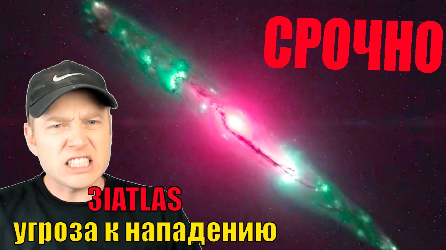 3I ATLAS начинает этап нападение УЧЕНЫЕ БОЯТСЯ !!! смотреть онлайн